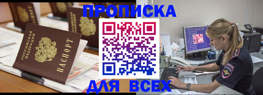 прописка 2025 в Енисейске