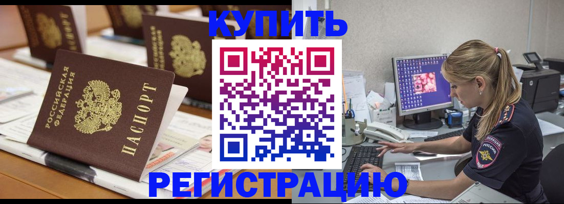 временная регистрация купить в Енисейске
